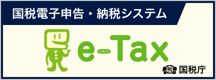 国税庁e-tax