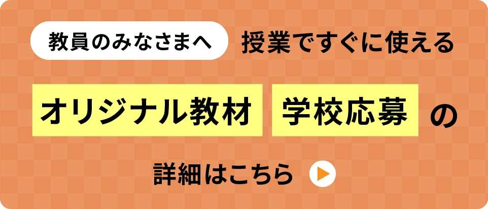 オリジナル教材・学校応募の詳細はこちら