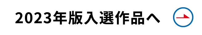 2023年版入選作品へ