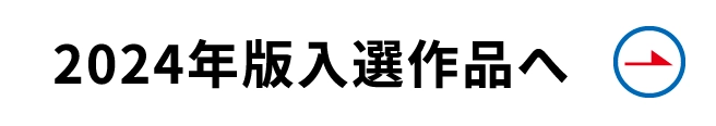 2024年版入選作品へ