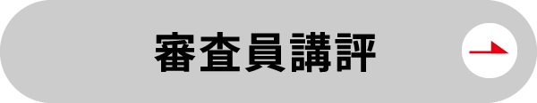 審査員講評へ
