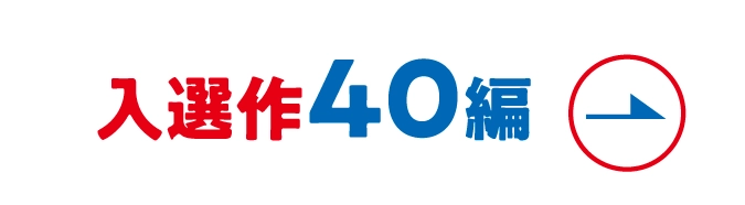 入選作40編へ