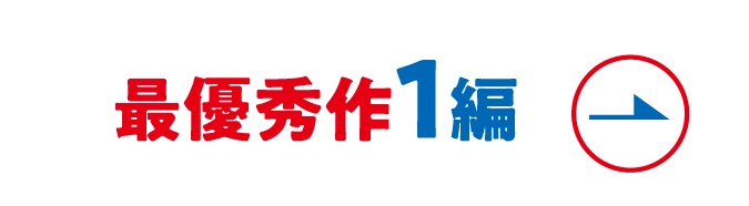 最優秀作1編へ