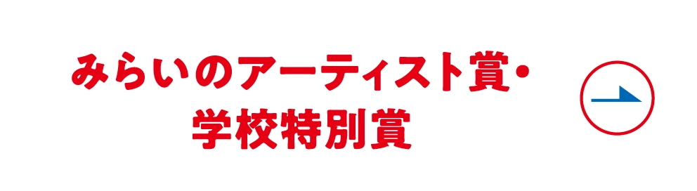 みらいのアーティスト賞・学校特別賞へ