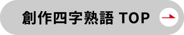創作四字熟語TOPへ