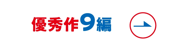 優秀作9編へ