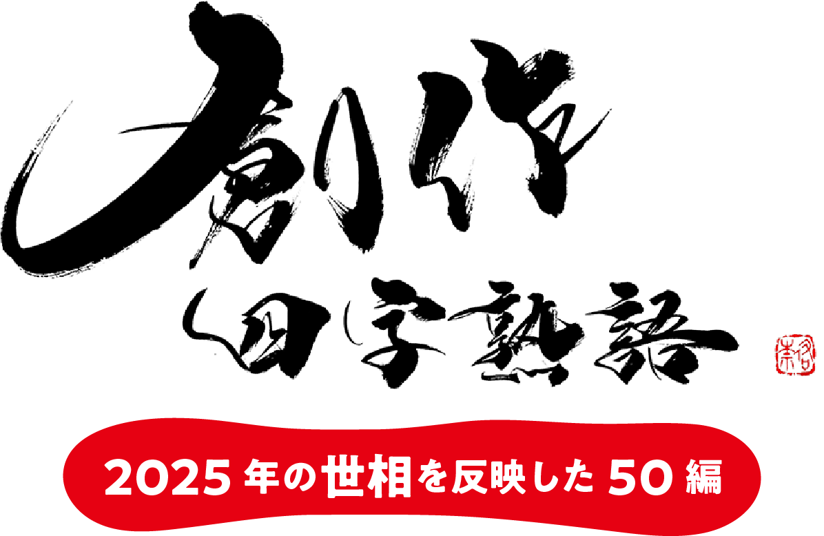 創作四字熟語　2025年の世相を反映した50編
