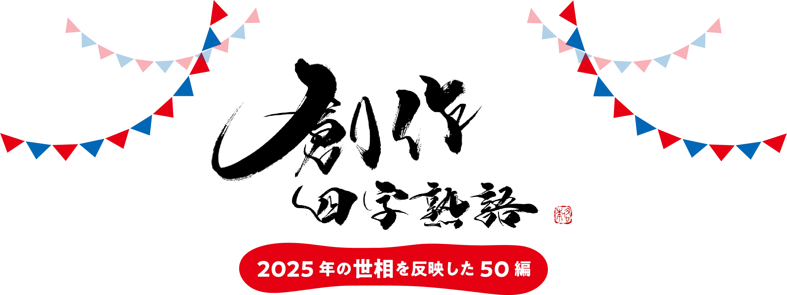 創作四字熟語　2025年の世相を反映した50編
