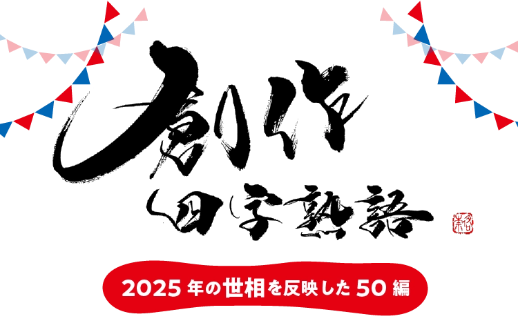創作四字熟語　2025年の世相を反映した50編