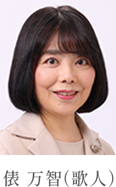 俵 万智（歌人）