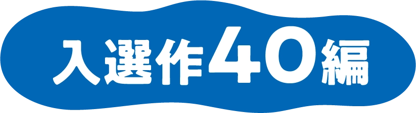 入選作40編