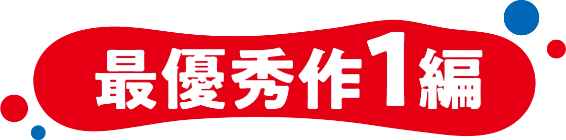 最優秀作1編