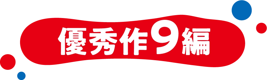 優秀作9編