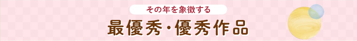 その年を象徴する 最優秀・優秀作品