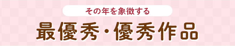 その年を象徴する 最優秀・優秀作品