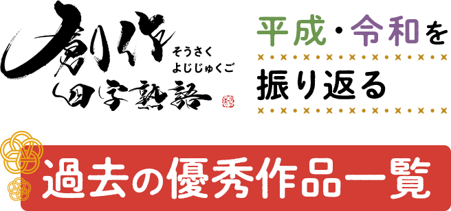 創作四字熟語 平成・令和を振り返る過去の優秀作品一覧