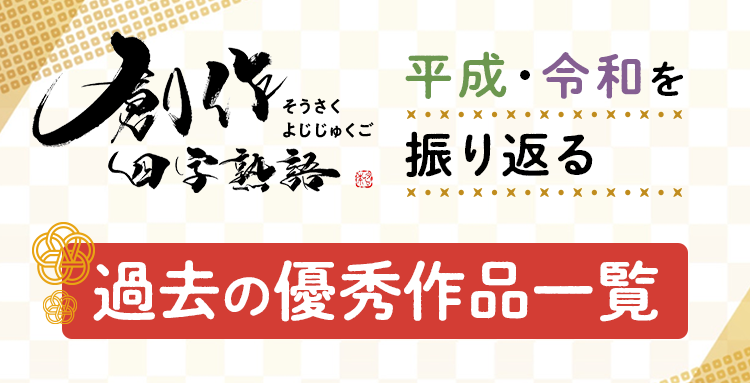 創作四字熟語 平成・令和を振り返る過去の優秀作品一覧