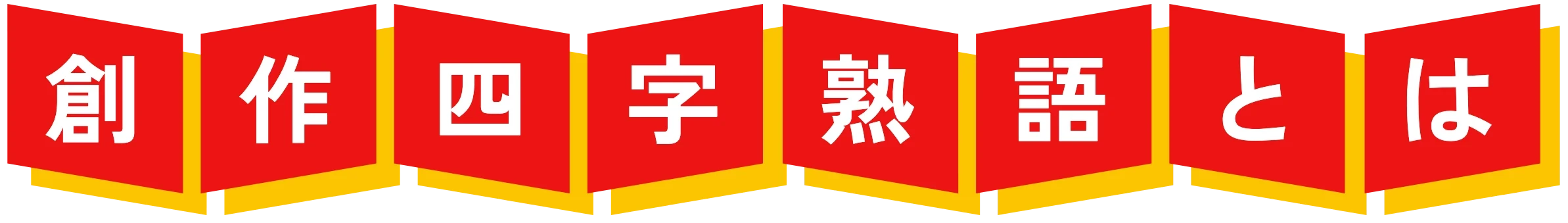 創作四字熟語とは
