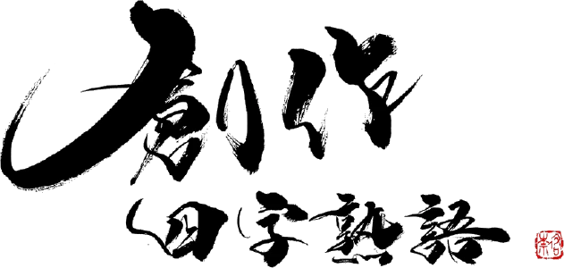 創作四字熟語