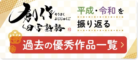 創作四字熟語 過去の優秀作品一覧