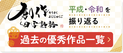 創作四字熟語　平成・令和を振り返る　過去の優秀作品一覧