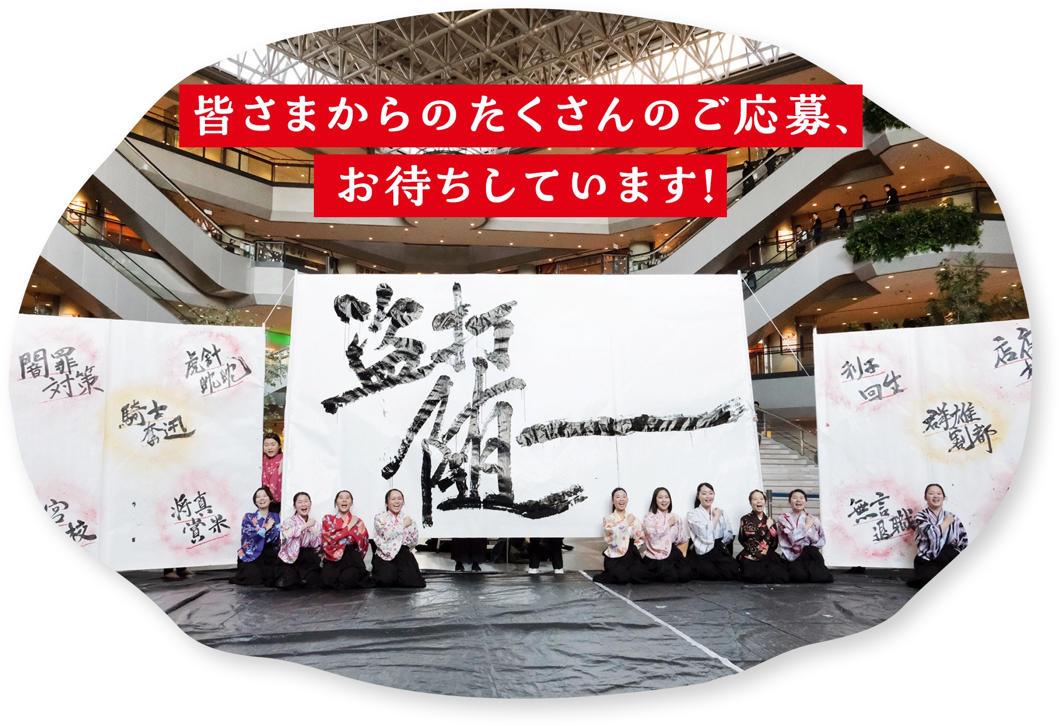 皆さまからのたくさんのご応募、お待ちしています！