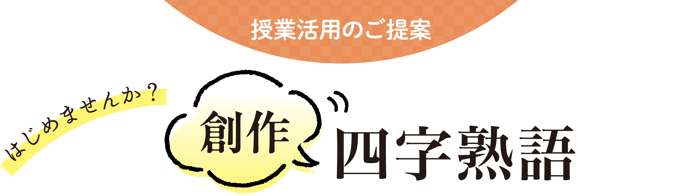 はじめませんか？創作四字熟語