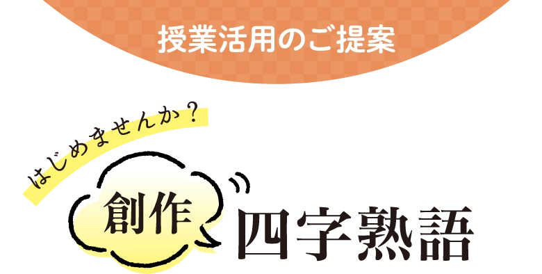 はじめませんか？創作四字熟語