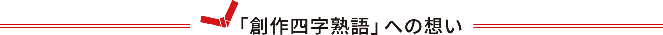 「創作四字熟語」への想い