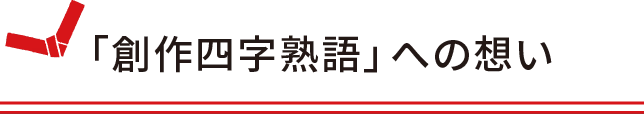 「創作四字熟語」への想い