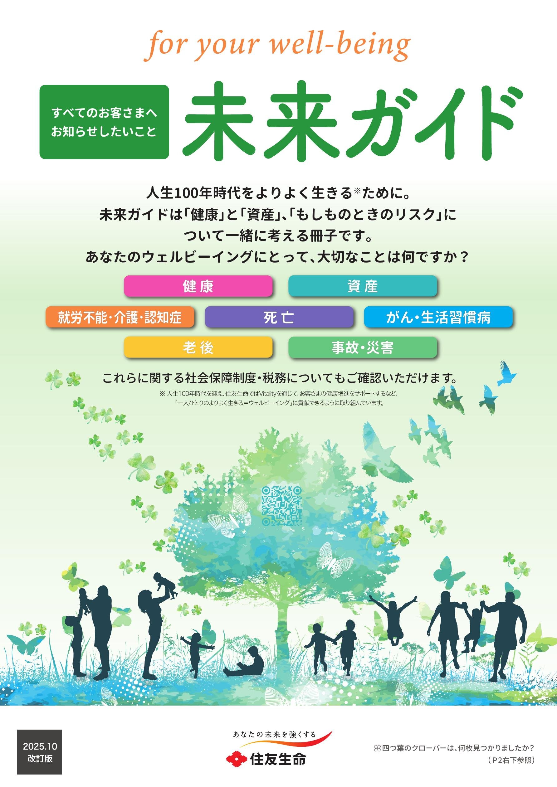 未来ガイド（2025_10改訂版）