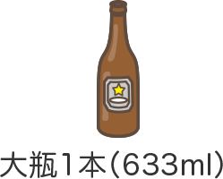 大瓶1本（633ml）